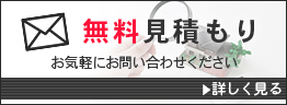 無料見積もり