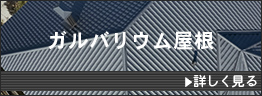 ガルバリウム屋根とは