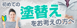 初めての塗替えをお考えの方へ