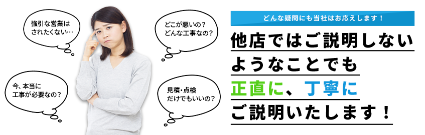 どんな疑問でも当社はお応えします！