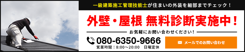 外壁塗装・屋根塗装！無料診断実施中